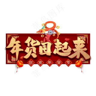 年货囤起来艺术字