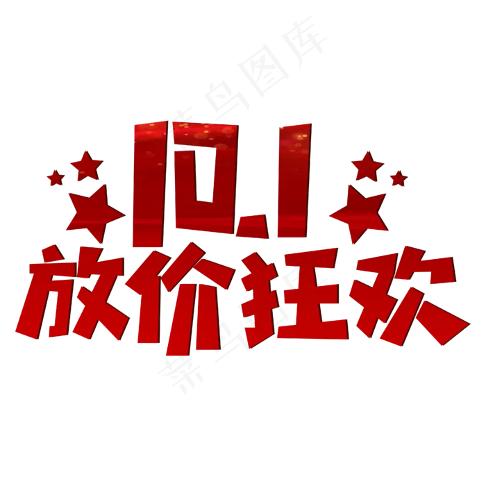 10.1放价狂欢红色喜庆(1875X967)eps,ai矢量模版下载