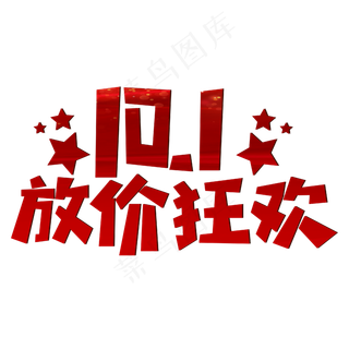 10.1放价狂欢红色喜庆