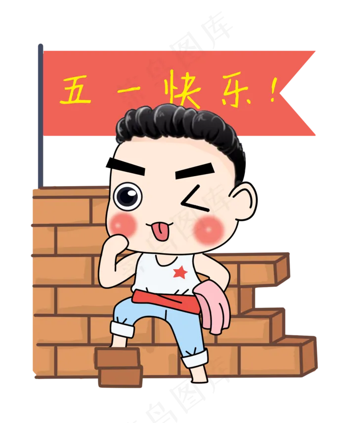 五一劳动节卡通人物(2126X2598(DPI:300))psd模版下载