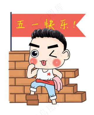 五一劳动节卡通人物