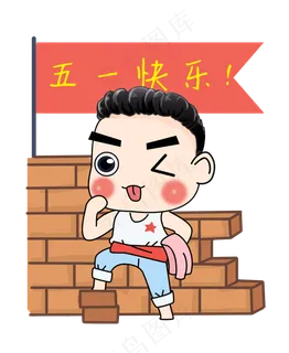五一劳动节卡通人物 五一劳动节卡通人物
