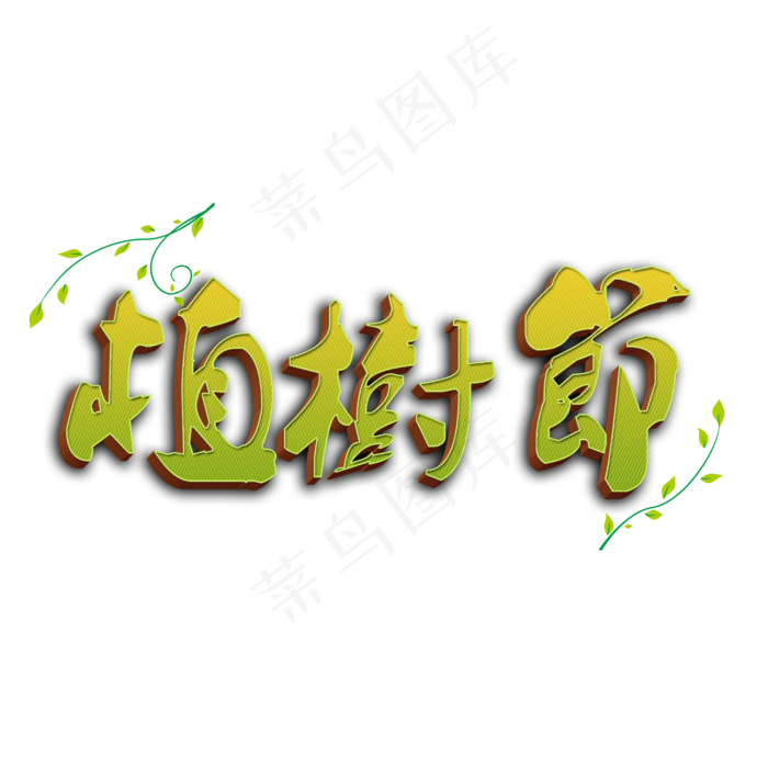 312绿色字体植树节(2500X2500(DPI:300))psd模版下载