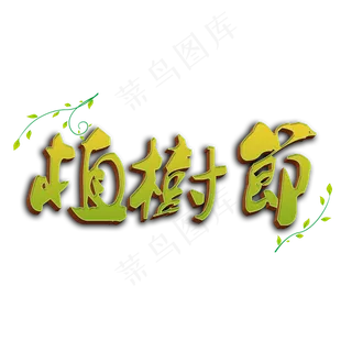 312绿色字体植树节