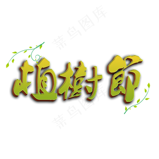 312绿色字体植树节