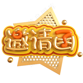 邀请函创意立体C4D