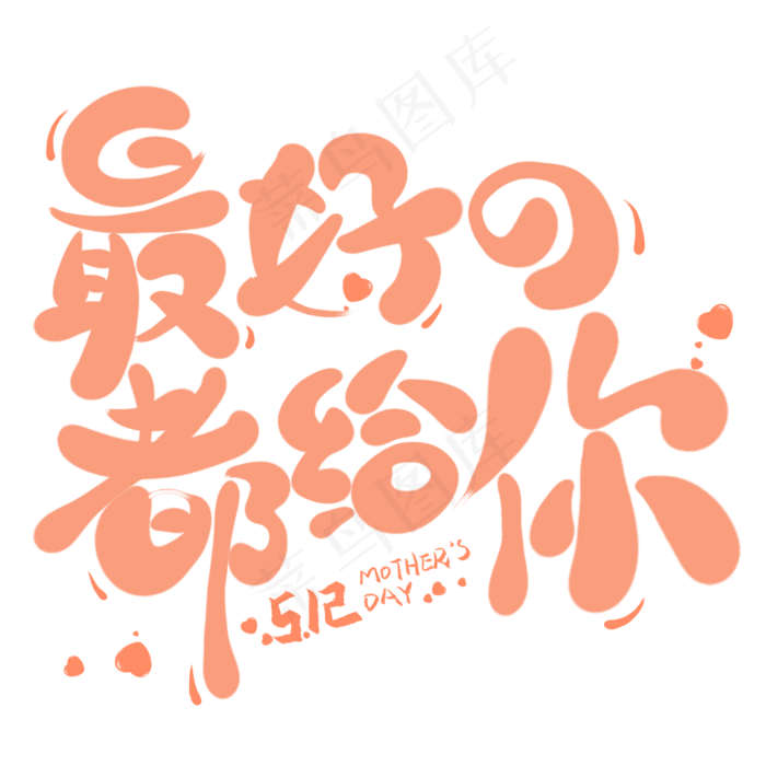 最好的都给你卡通创意艺术字