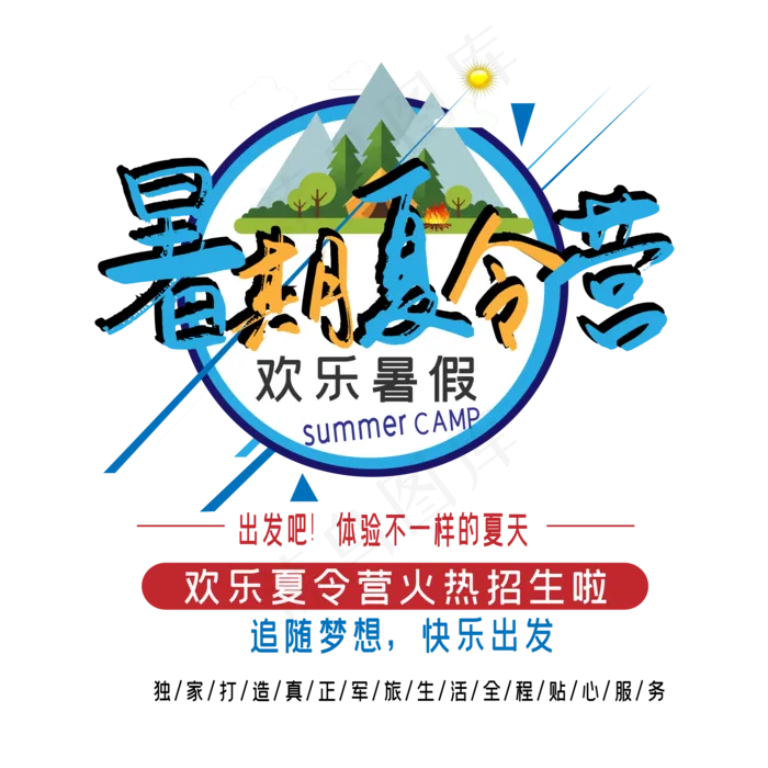 暑期夏令营艺术字ai矢量模版下载