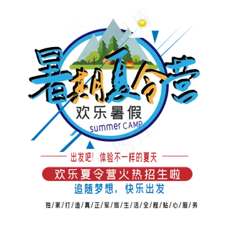 暑期夏令营艺术字