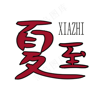 夏至红色淘宝电商服装艺术字 红色 扁平 电商