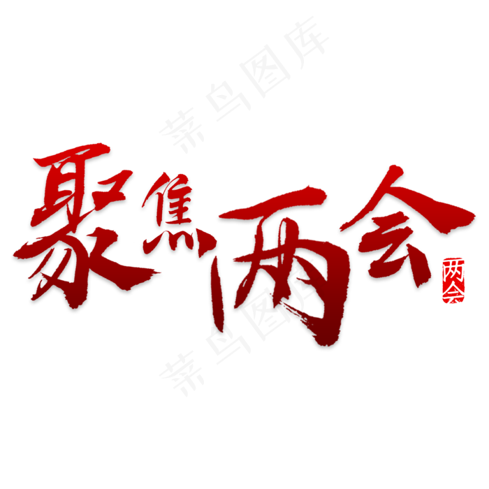 聚焦两会艺术字设计(2000X2000)