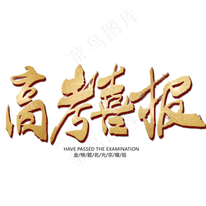 喜报金色艺术字(2000X2000(DPI:300))psd模版下载