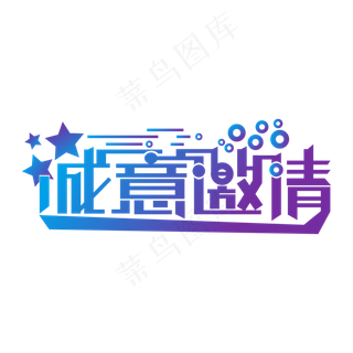 邀请函诚意邀请诚邀喜帖请帖请柬