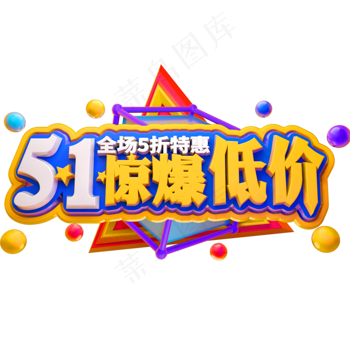 51惊爆低价3D立体字体C4D商用字体(2000X2000(DPI:150))psd模版下载
