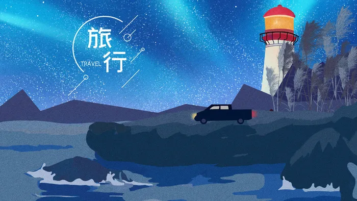 旅行唯美天空风景夜景(2880*1620px 300 dpi )psd模版下载