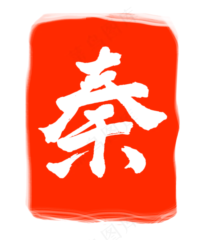 红色秦字印章(3000X3500(DPI:300))psd模版下载