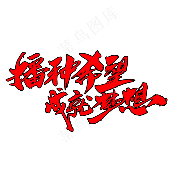 播种希望成就梦想创意艺术字(2000*2000px)psd模版下载