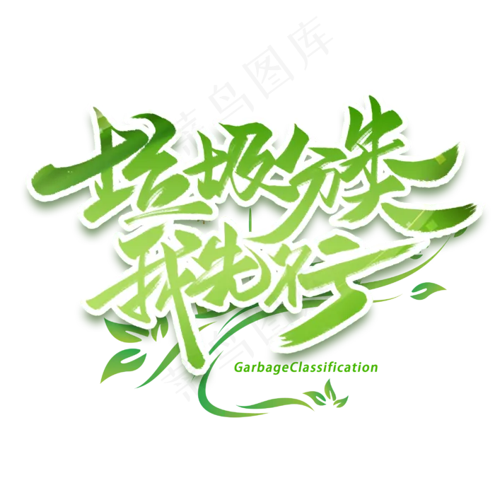 垃圾分类我先行手写字体(3000X3000(DPI:300))psd模版下载
