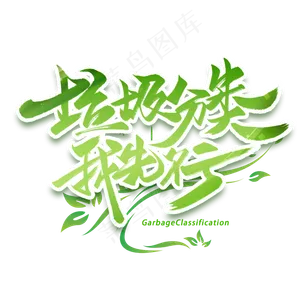垃圾分类我先行手写字体
