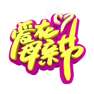 爱在母亲节创意立体字设计