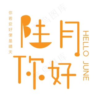 陆月你好艺术字