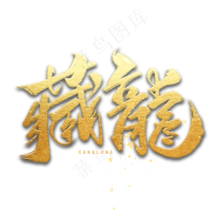 藏龙手写黑色字体