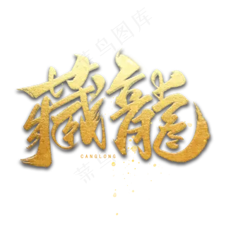 藏龙手写黑色字体