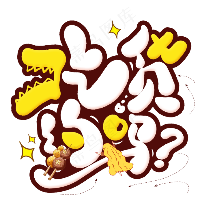 吃货约吗创意艺术字