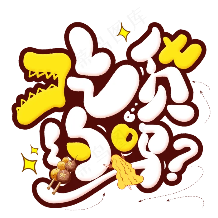 吃货约吗创意艺术字(2000X2000(DPI:300))psd模版下载