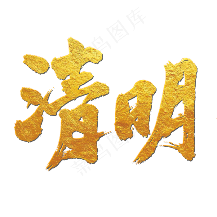 清明艺术字(3000*3000px 	      )psd模版下载