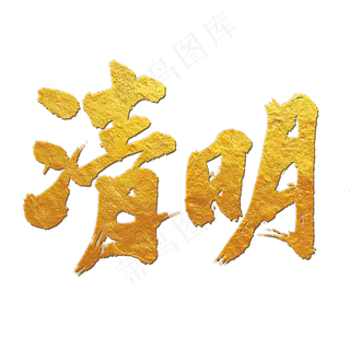 清明艺术字