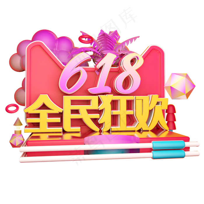全民狂欢立体字体设计(2500X2500(DPI:150))psd模版下载
