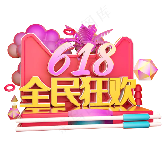 全民狂欢立体字体设计(2500X2500(DPI:150))psd模版下载