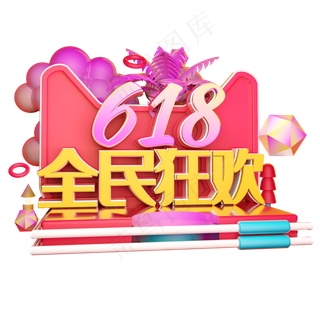 全民狂欢立体字体设计