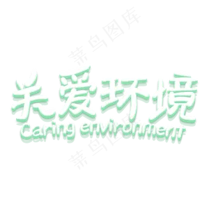 关爱环境立体卡通植树节艺术字原创
