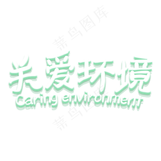 关爱环境立体卡通植树节艺术字原创