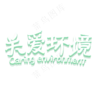 关爱环境立体卡通植树节艺术字原创