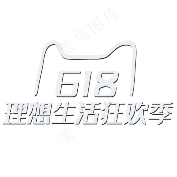 白色标准版天猫618矢量logo(2000X2000(DPI:150))psd模版下载