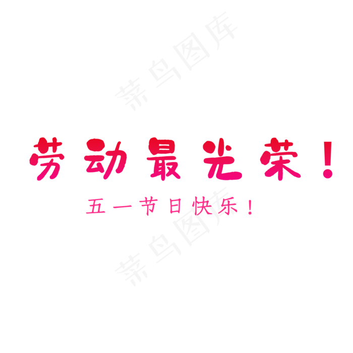 五一节日快乐(2000X2000(DPI:300))psd模版下载