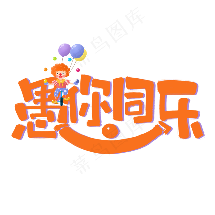 愚你同乐橙色创意手写艺术字