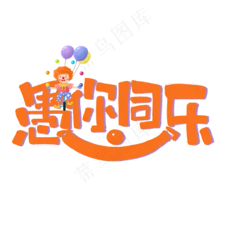 愚你同乐橙色创意手写艺术字