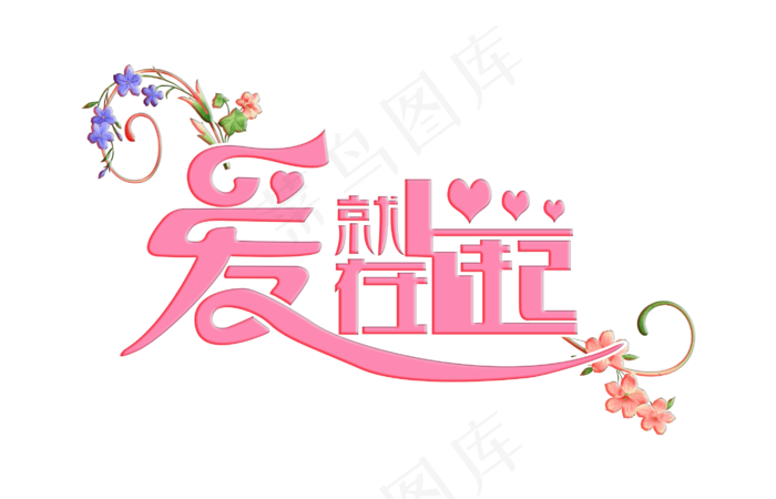 粉红色情人节爱就在一起艺术字