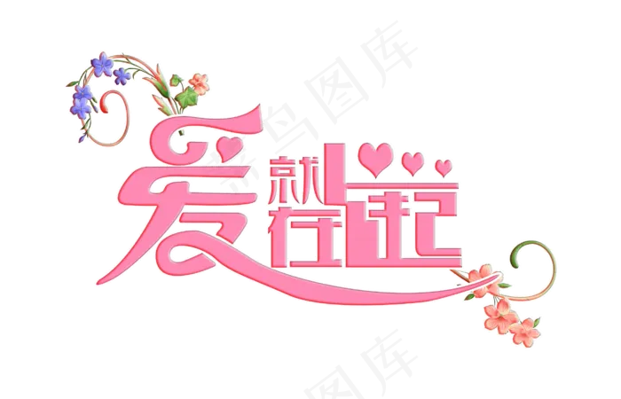 粉红色情人节爱就在一起艺术字(2823*1816px)psd模版下载