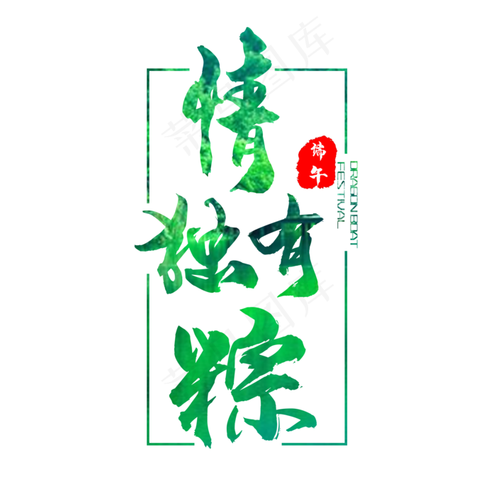艺术字情有独粽(2000X2000(DPI:150))psd模版下载