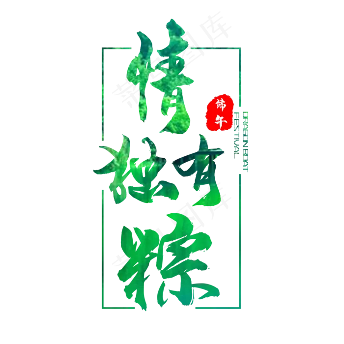 艺术字情有独粽(2000X2000(DPI:150))psd模版下载