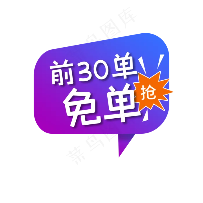 蓝紫色电商免单标签,免抠元素(2000X2000(DPI:300))psd模版下载