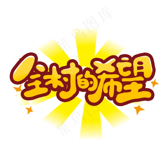 全村的希望创意手绘字体设计网络流行语艺术字元素(2000*2000px 	      )psd模版下载