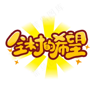 全村的希望创意手绘字体设计网络流行语艺术字元素