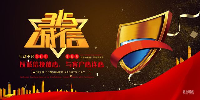 315消费者权益消费者日黑红金简约展板