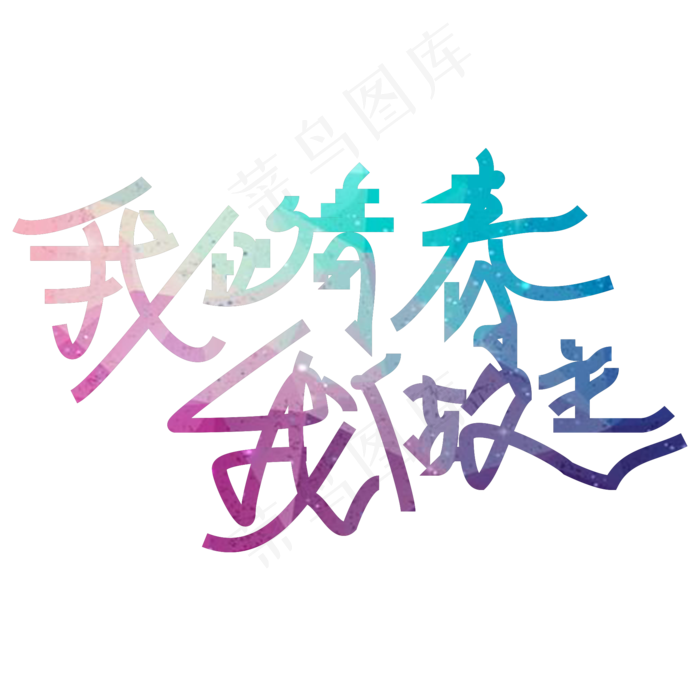 我的青春我做主(2000X2000(DPI:300))psd模版下载
